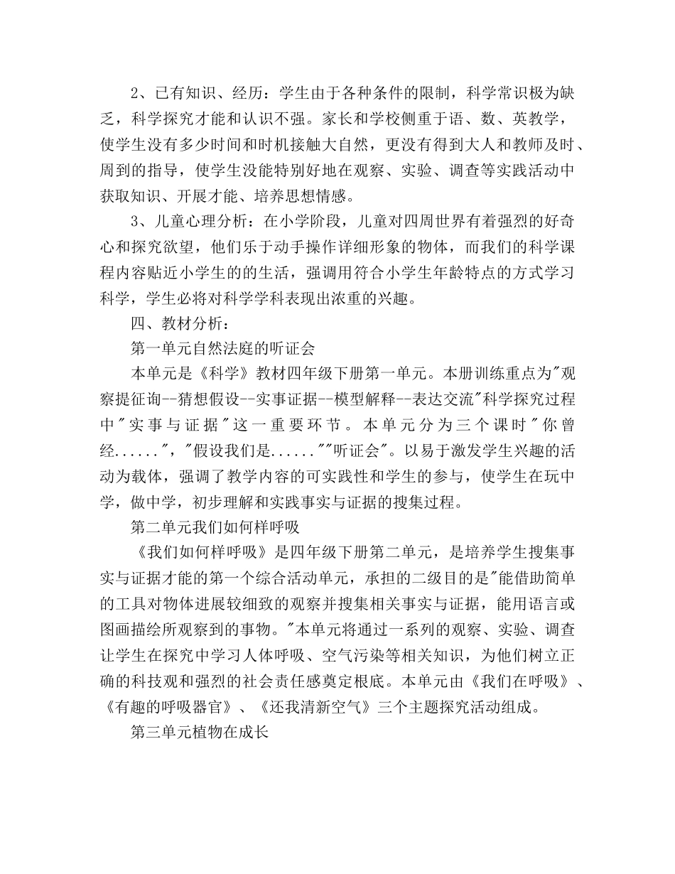 大象版四年级下册科学教学工作参考计划范文 _第2页