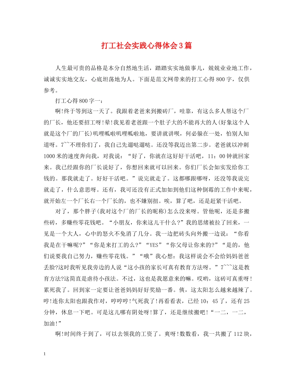 打工社会实践心得体会3篇 _第1页