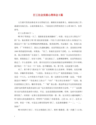 打工社会实践心得体会3篇 