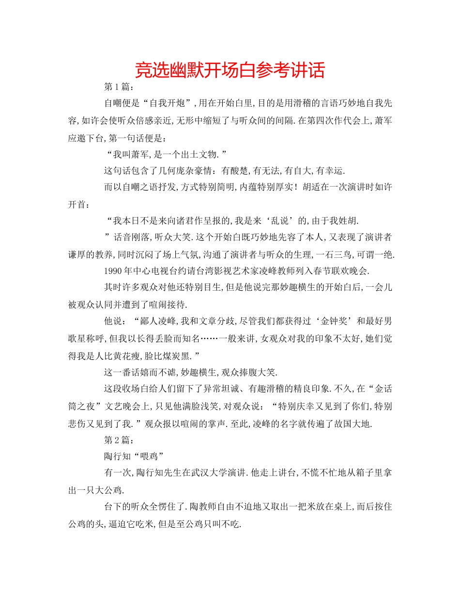 竞选幽默开场白 _第1页
