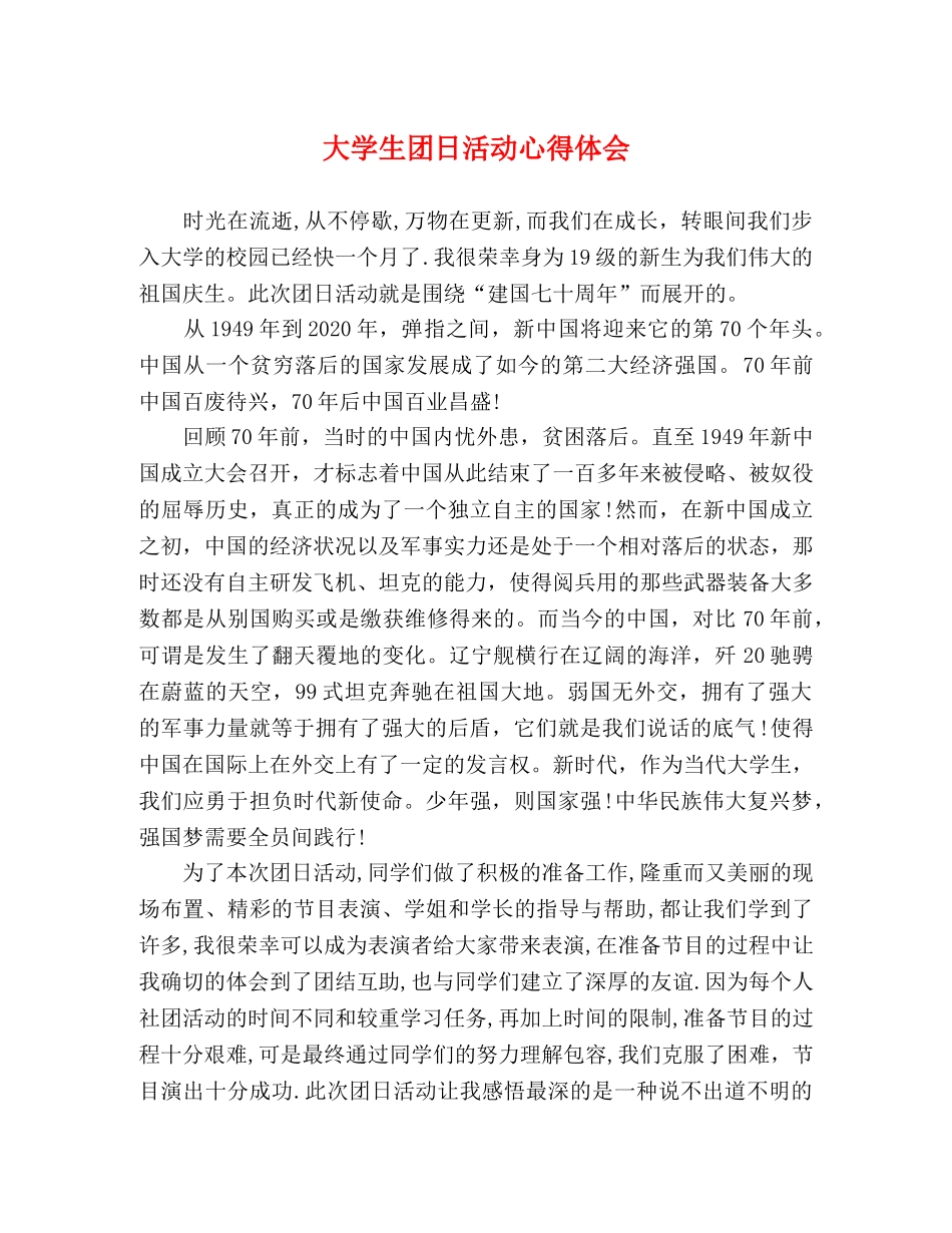 大学生团日活动心得体会 _第1页