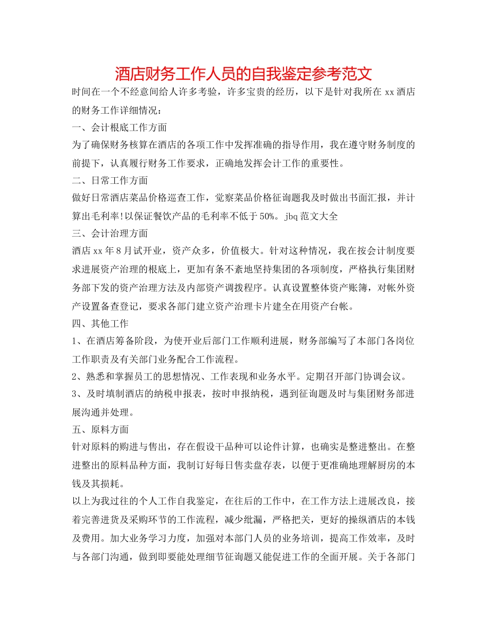 酒店财务工作人员的自我鉴定参考范文 _第1页