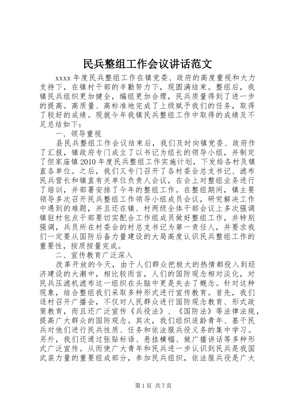民兵整组工作会议讲话发言范文_第1页