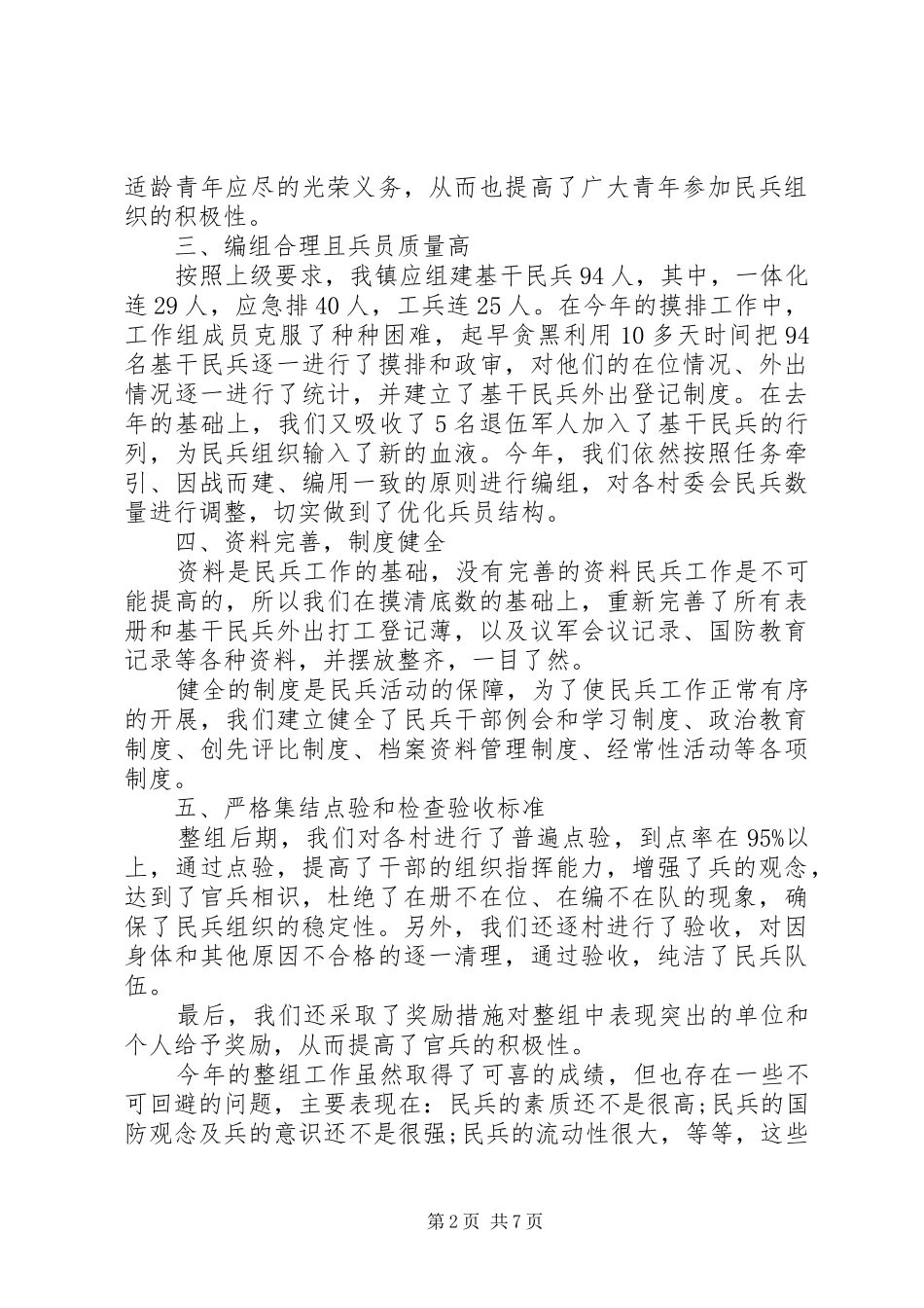 民兵整组工作会议讲话发言范文_第2页