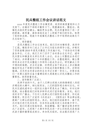 民兵整组工作会议讲话发言范文