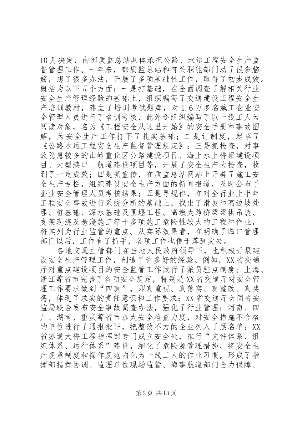 交通局水运建设工程安全生产讲话发言_第2页