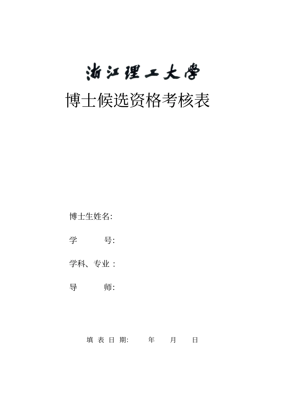 博士候选资格考核表_第1页