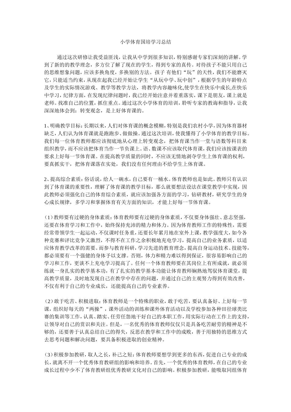 小学体育国培学习总结_第1页