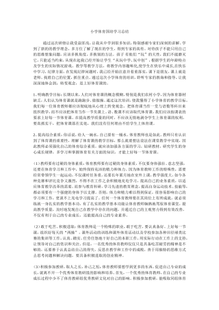 小学体育国培学习总结