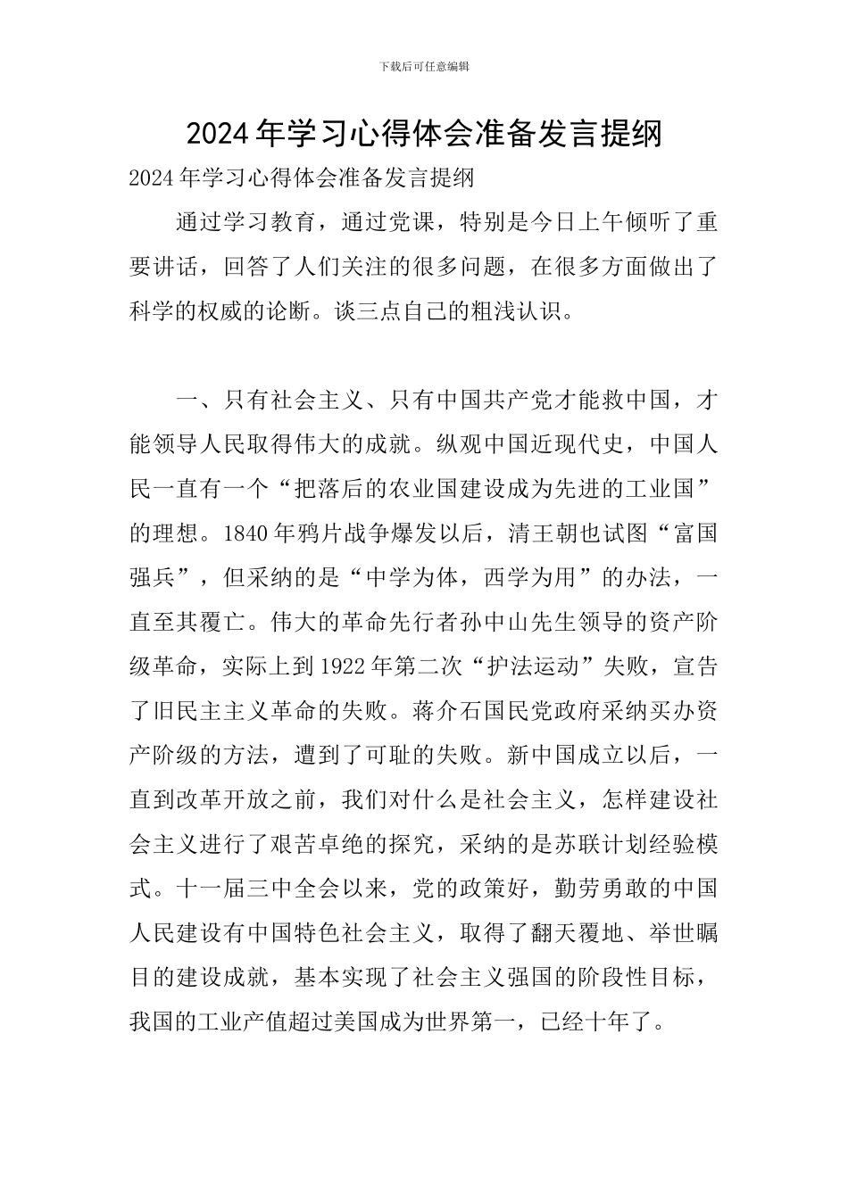 2024年学习心得体会准备发言提纲_第1页