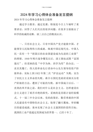 2024年学习心得体会准备发言提纲
