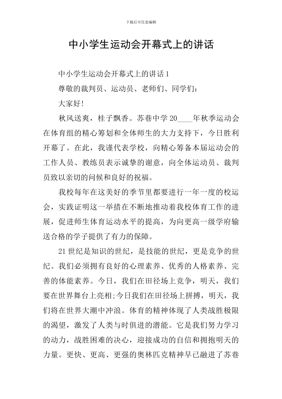 中小学生运动会开幕式上的讲话_第1页