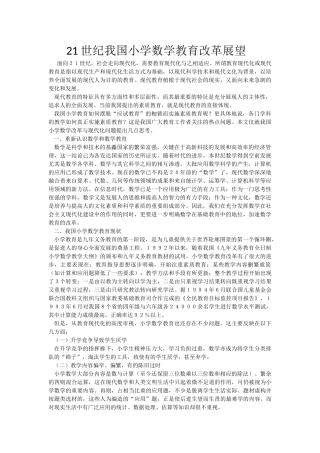 世纪我国小学数学教育改革展望