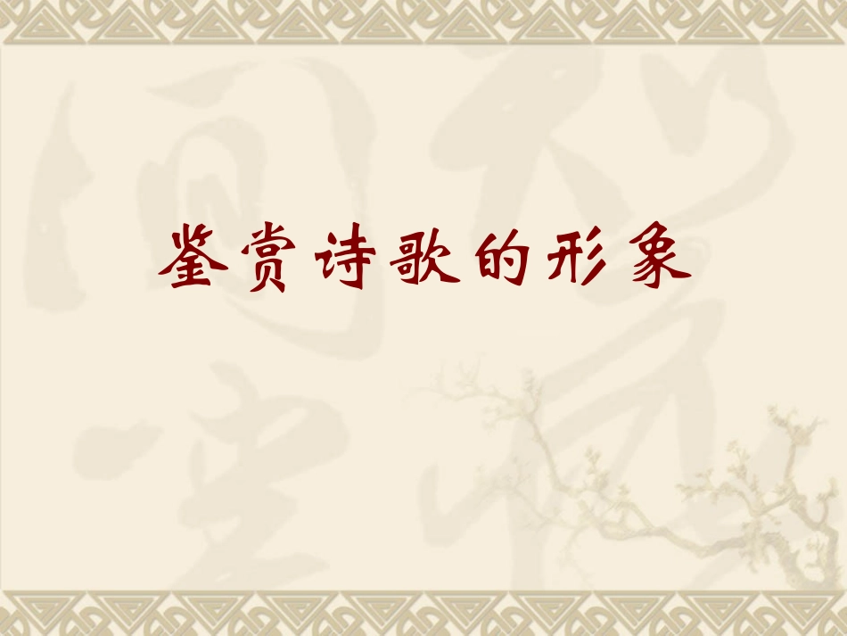古代诗歌鉴赏八、综合形象_第1页