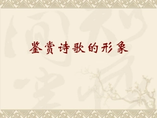 古代诗歌鉴赏八、综合形象