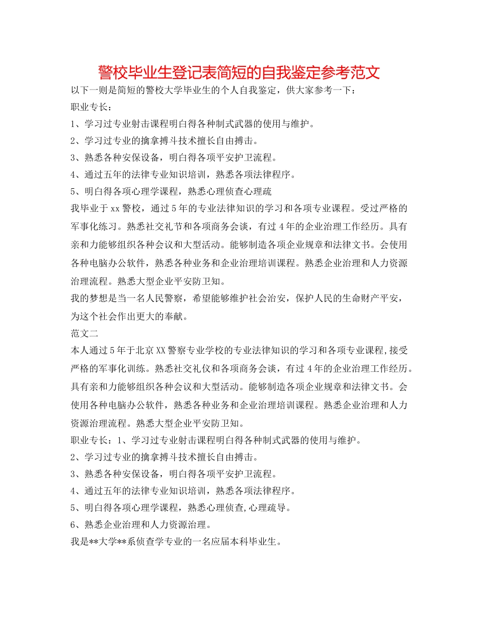 警校毕业生登记表简短的自我鉴定参考范文 _第1页