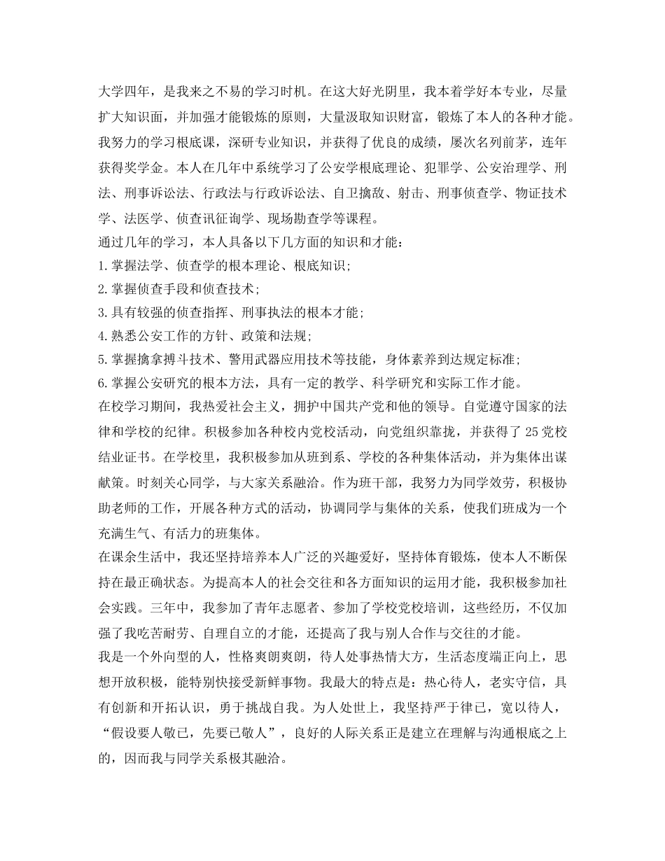 警校毕业生登记表简短的自我鉴定参考范文 _第2页