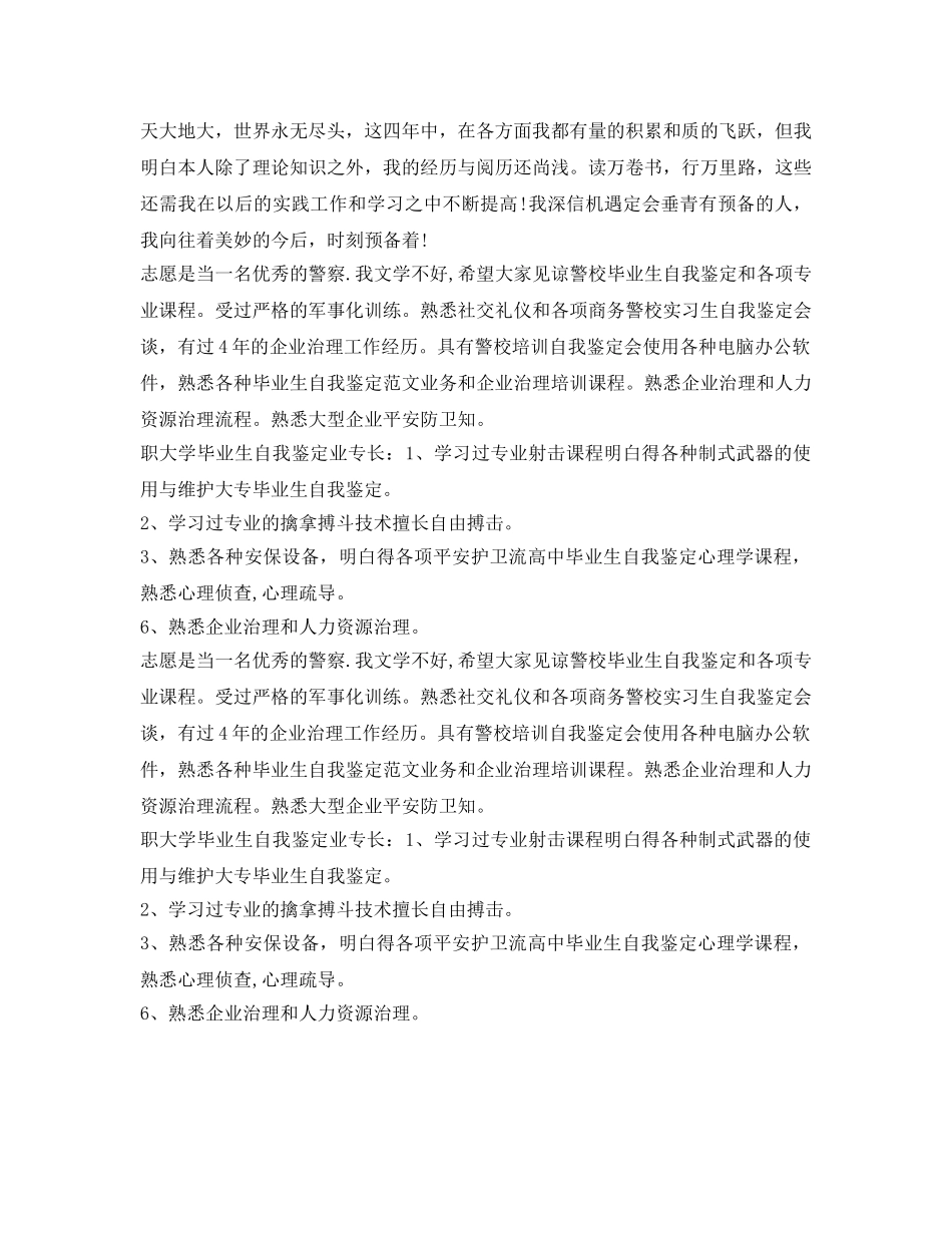 警校毕业生登记表简短的自我鉴定参考范文 _第3页