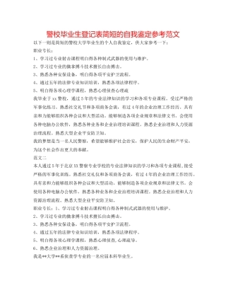 警校毕业生登记表简短的自我鉴定参考范文 