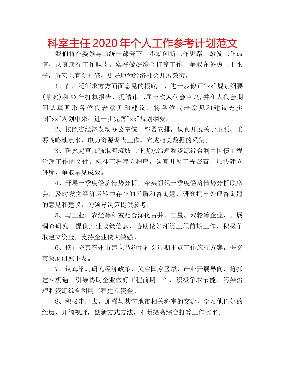 科室主任2020年个人工作参考计划范文 _第1页