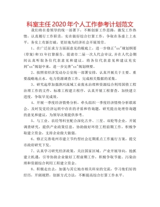 科室主任2020年个人工作参考计划范文 