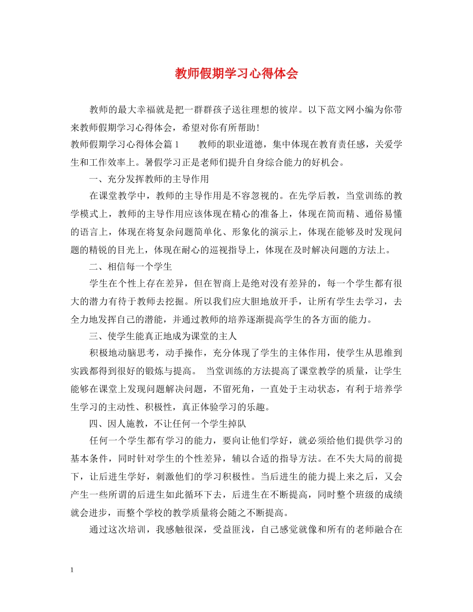 教师假期学习心得体会 _第1页