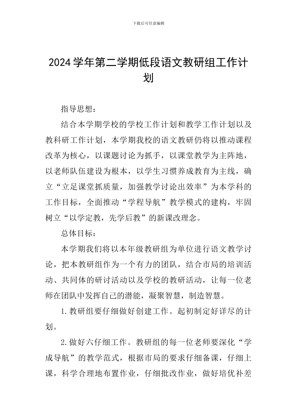 2024学年第二学期低段语文教研组工作计划_第1页