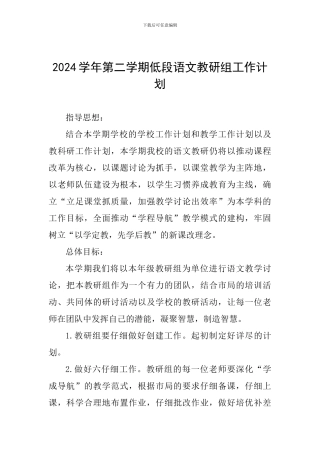 2024学年第二学期低段语文教研组工作计划