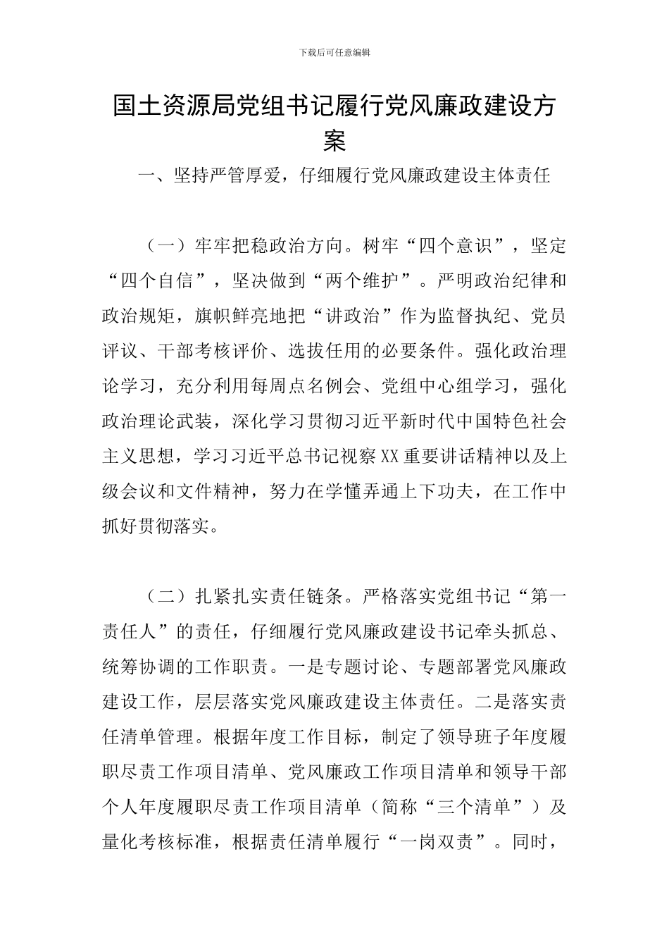 国土资源局党组书记履行党风廉政建设方案_第1页