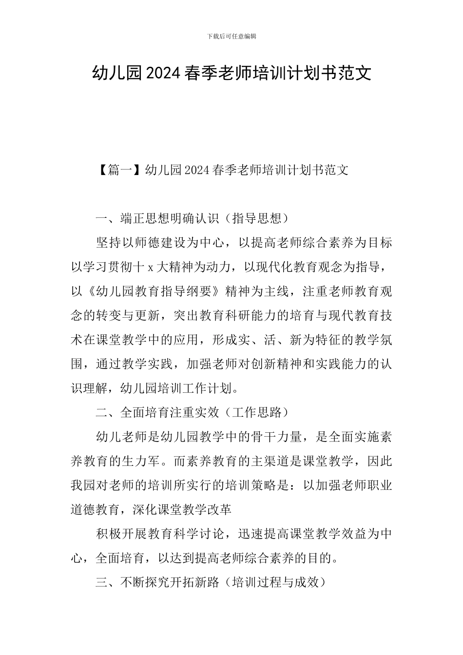 幼儿园2024春季教师培训计划书范文_第1页