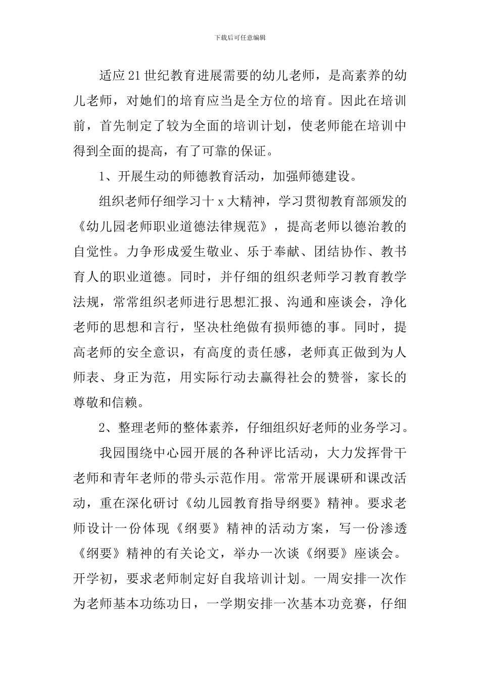 幼儿园2024春季教师培训计划书范文_第2页