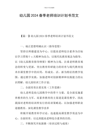 幼儿园2024春季教师培训计划书范文