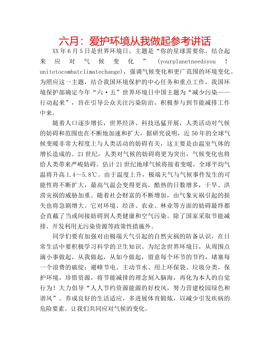 六月：爱护环境从我做起参考讲话 _第1页