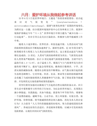 六月：爱护环境从我做起参考讲话 