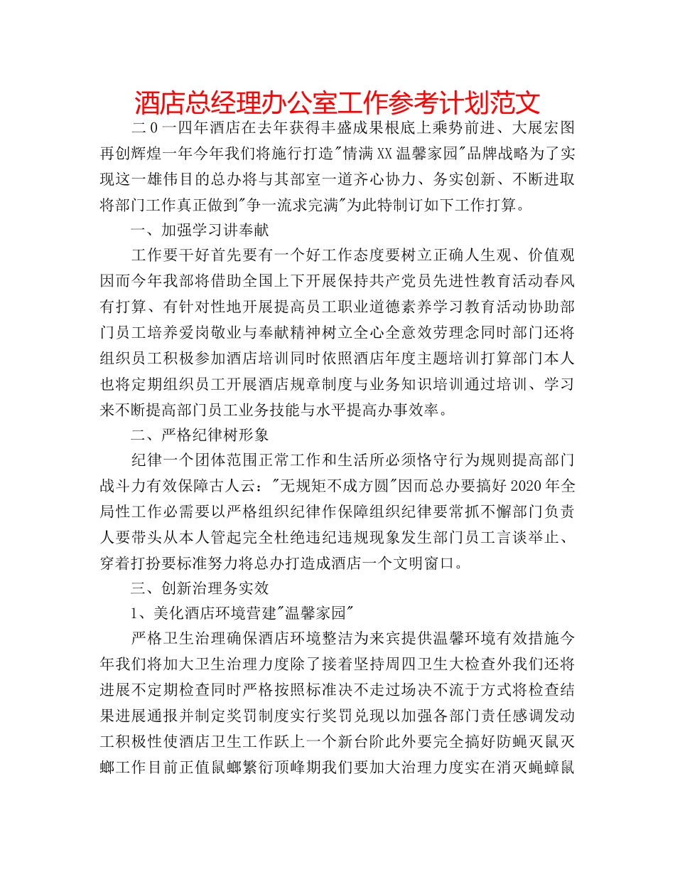 酒店总经理办公室工作参考计划范文 _第1页