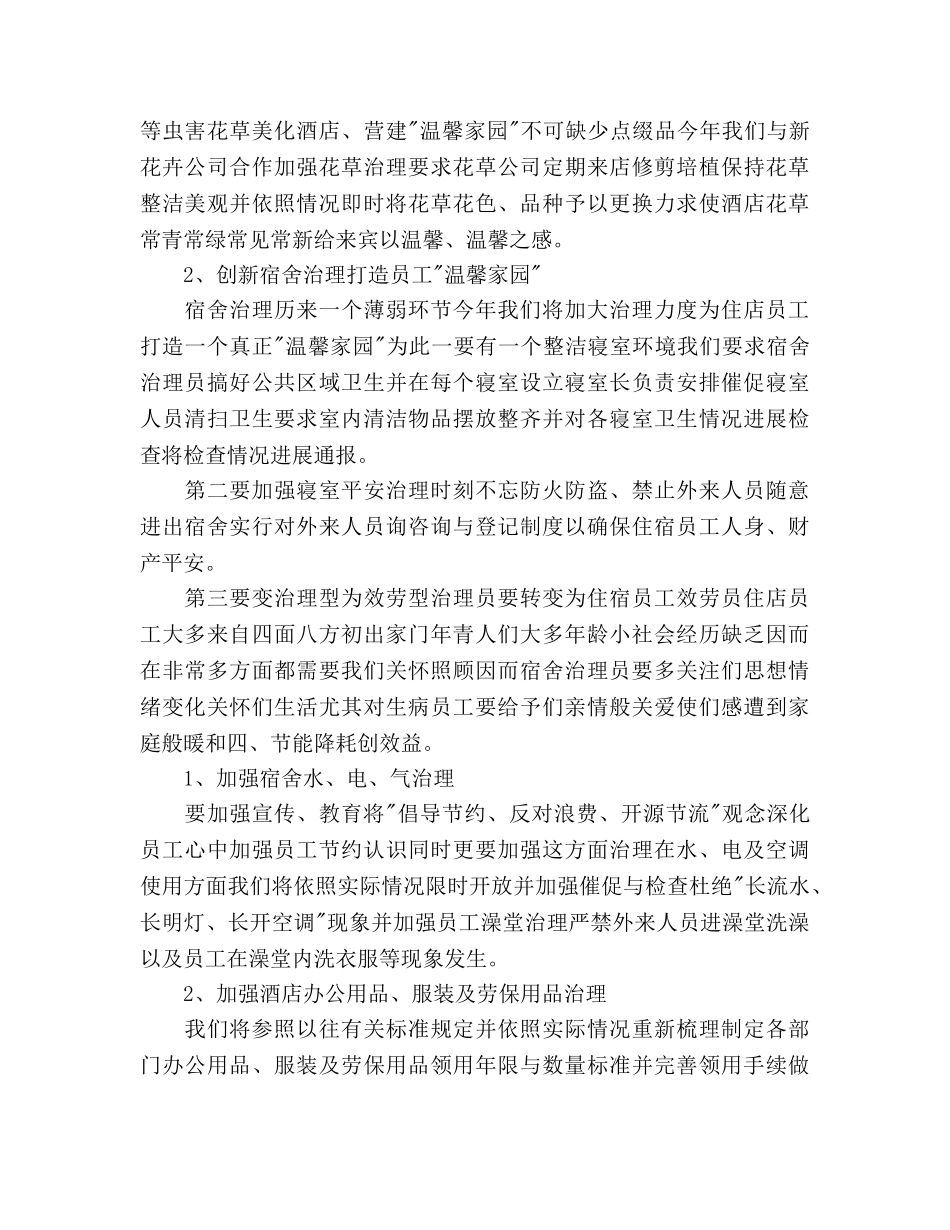 酒店总经理办公室工作参考计划范文 _第2页