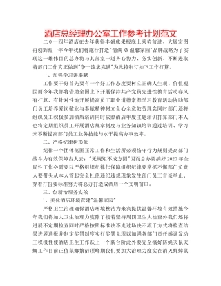 酒店总经理办公室工作参考计划范文 