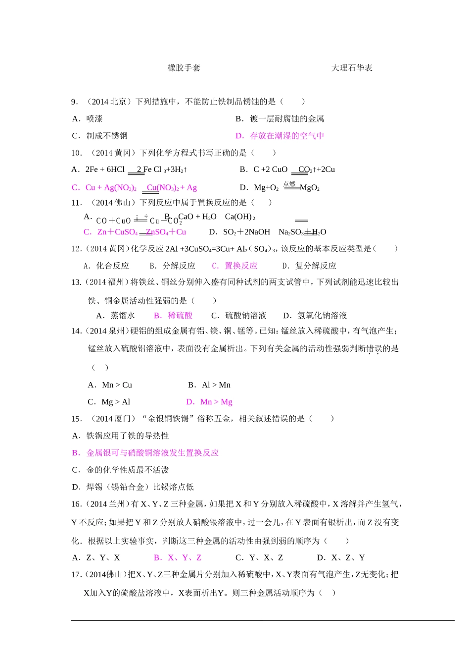 2014年中考化学真题按单元分类汇编：第八单元++金属和金属材料_第2页