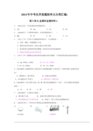 2014年中考化学真题按单元分类汇编：第八单元++金属和金属材料