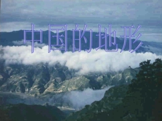 中国的地形(1)