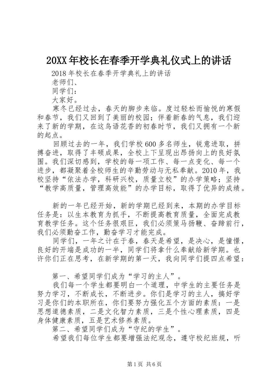 20XX年校长在春季开学典礼仪式上的讲话发言(3)_第1页