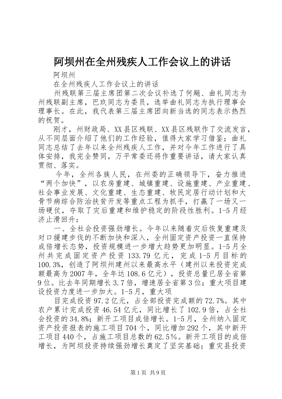 阿坝州在全州残疾人工作会议上的讲话发言_第1页