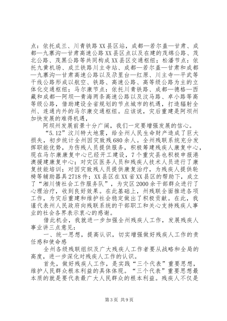 阿坝州在全州残疾人工作会议上的讲话发言_第3页