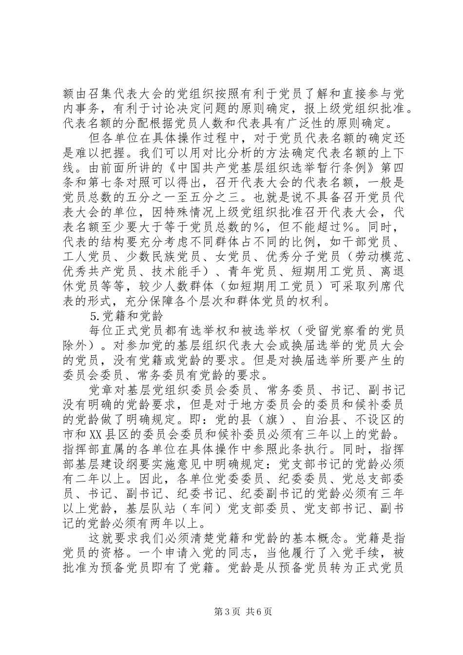 党支部党员大会换届选举工作讲话发言_第3页