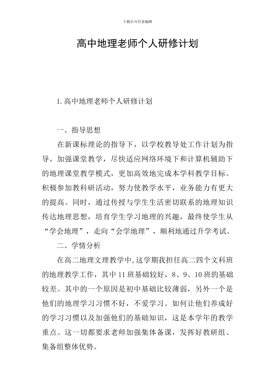 高中地理教师个人研修计划_第1页