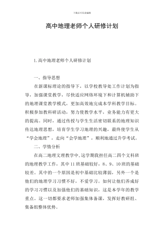 高中地理教师个人研修计划