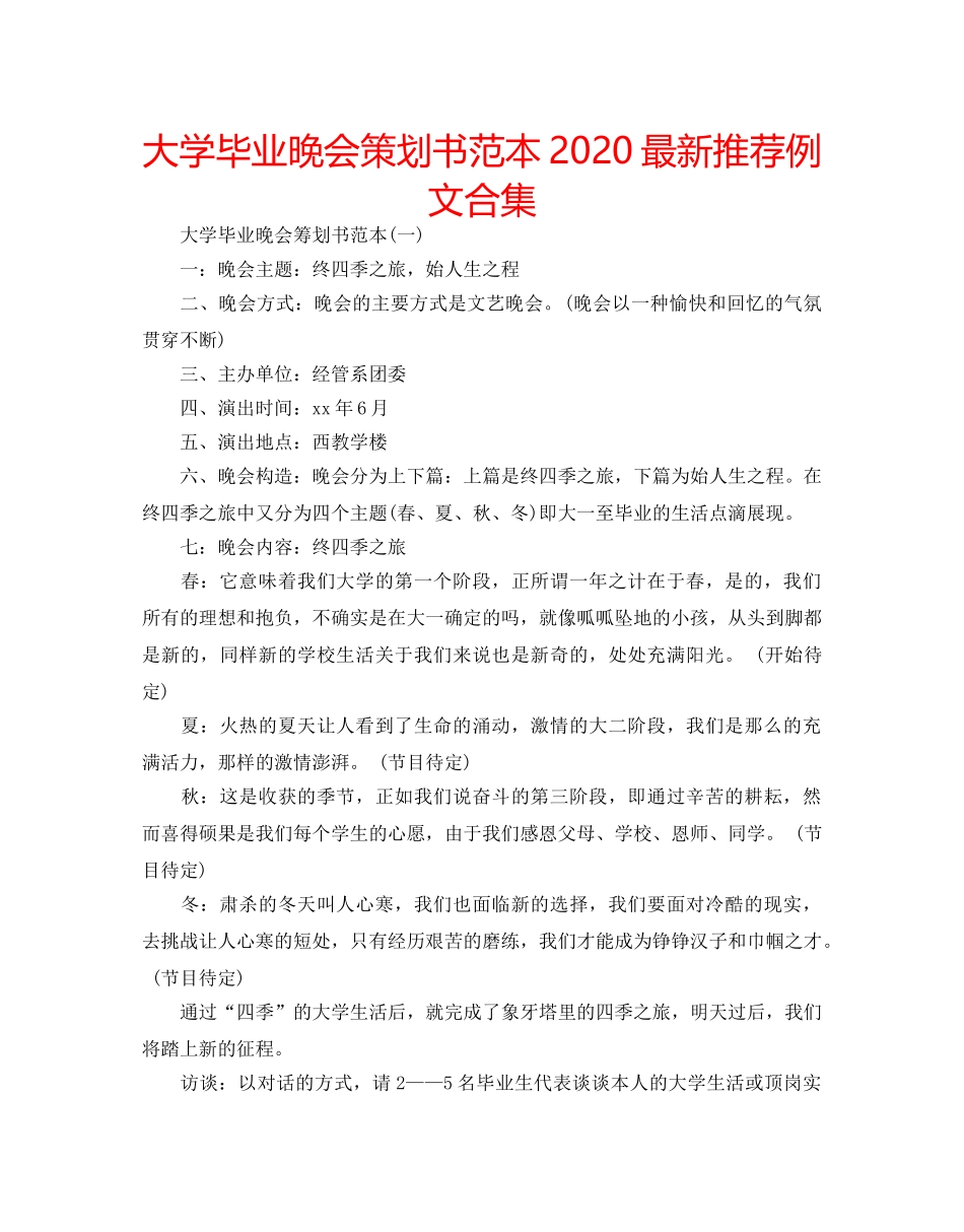 大学毕业晚会策划书范本2020最新推荐例文合集 _第1页