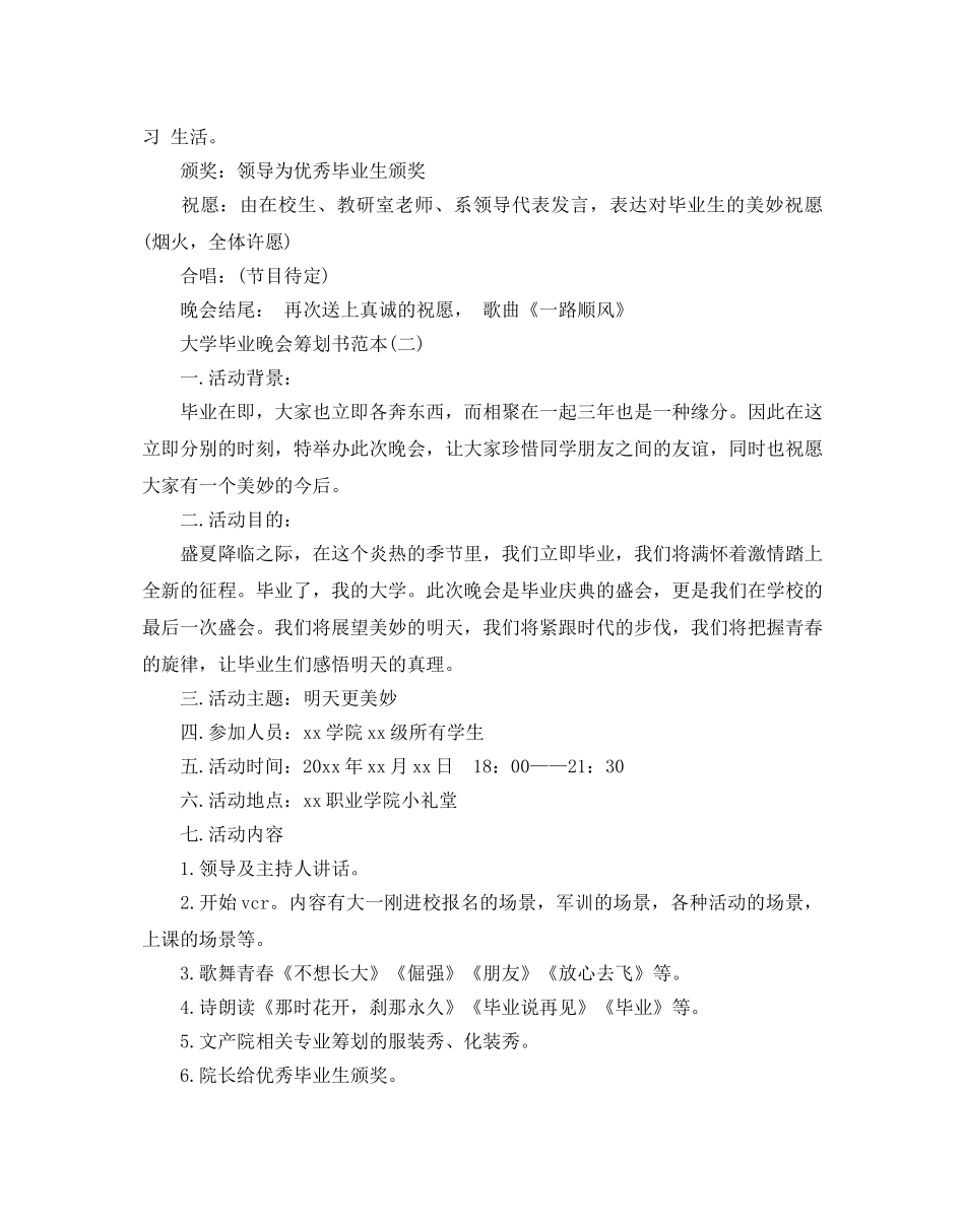大学毕业晚会策划书范本2020最新推荐例文合集 _第2页