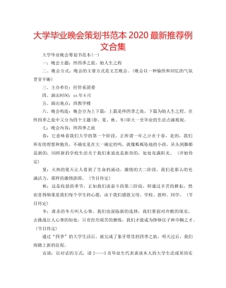 大学毕业晚会策划书范本2020最新推荐例文合集 