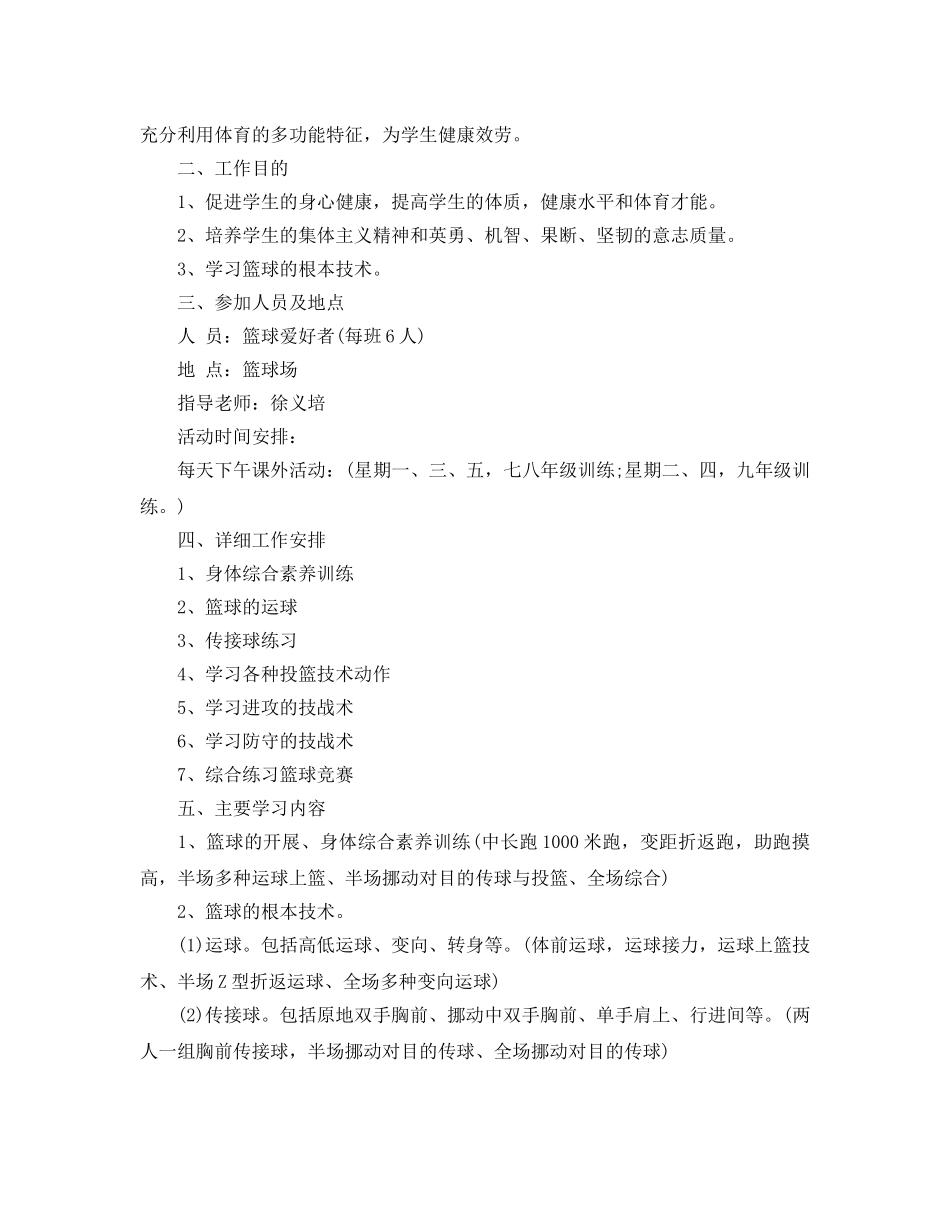 篮球兴趣小组活动参考计划范文 _第2页